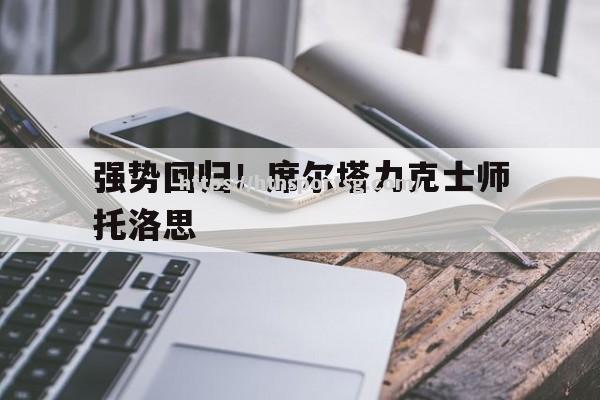 强势回归！席尔塔力克士师托洛思