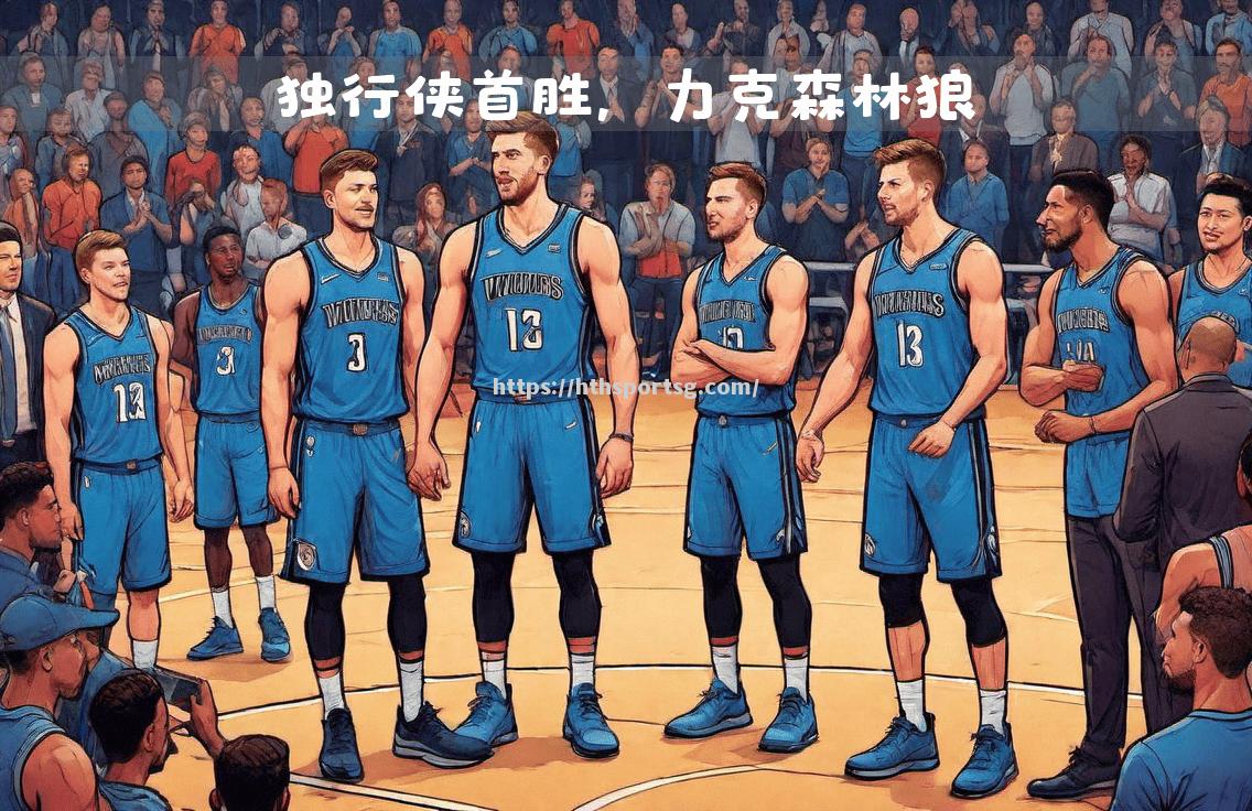 森林狼队在NBA比赛区排名靠前